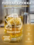 Пивная кружка &quot;Десантник&quot; Дмитрий