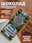 Шоколад молочный &quot;ВДВ&quot; Мишенька
