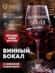 Бокал для вина &quot;Невинный&quot; Риммы