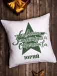 Подушка декоративная &quot;Защитнику &quot; Юрий
