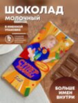 Шоколад молочный для &quot;Супермамы&quot; Таи