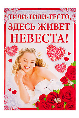 Комплект из 3 х плакатов "Тили-тили-тесто! Здесь живет невеста!" , 480х688мм