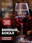 Бокал для вина &quot;Невинный&quot; Риточки