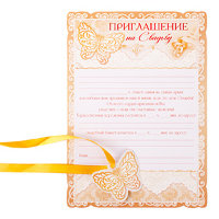 Приглашение-свиток на свадьбу в комплекте с бабочкой на желтой ленте для завязывания свитка,  275х195мм