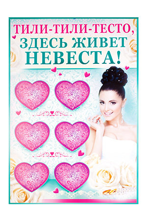 Комплект из 3 х плакатов "Тили-тили-тесто! Здесь живет невеста!", 480х688мм