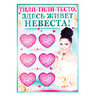 Комплект из 3 х плакатов "Тили-тили-тесто! Здесь живет невеста!", 480х688мм