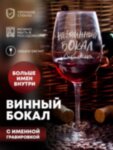 Бокал для вина &quot;Невинный&quot; Сашеньки