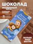 Шоколад молочный &quot;Лучший в мире папочка&quot; Мансур