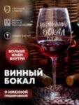 Бокал для вина &quot;Невинный&quot; Галины