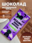 Шоколад &quot;Ведьмы любят шоколад&quot; Владочка