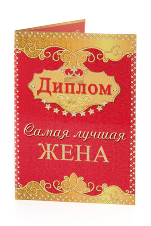 Диплом "Самая лучшая жена", 150х210 мм