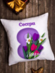 Подушка декоративная &quot;Восьмое марта&quot; Сестра