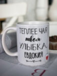 Кружка для чая &quot;Твоя улыбка&quot; Евдокия