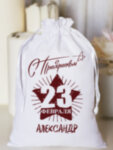 Мешочек подарочный &quot;23 февраля&quot; Александр
