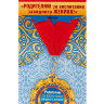 Подарочная медаль на ленте "Родителям за воспитание завидного жениха!", металл