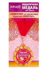 Подарочная медаль на ленте "Родителям за воспитание чудесной невесты!", металл