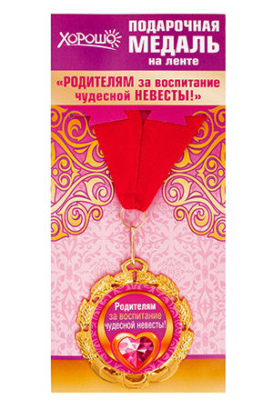 Подарочная медаль на ленте "Родителям за воспитание чудесной невесты!", металл