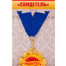 Подарочная медаль на ленте "Свидетель", металл