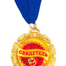 Подарочная медаль на ленте "Свидетель", металл
