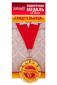 Подарочная медаль на ленте "Свидетельница", металл